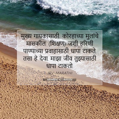 Picture 07 - स्तोत्रसंहिता 42:1 MARIRV - मुख्य गायकासाठी; - Bible Verse Picture