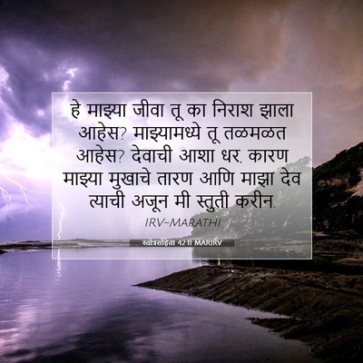 Picture 07 - स्तोत्रसंहिता 42:11 MARIRV - हे माझ्या जीवा तू - Bible Verse Picture