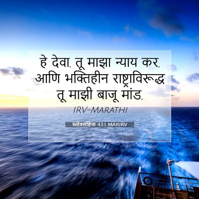 Picture 07 - स्तोत्रसंहिता 43:1 MARIRV - हे देवा, तू माझा - Bible Verse Picture