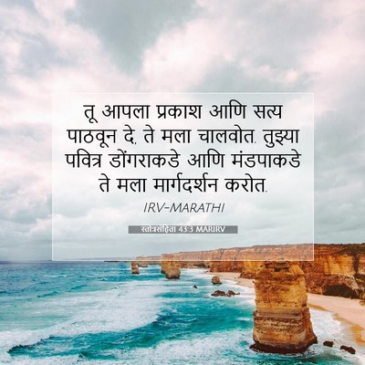 Picture 07 - स्तोत्रसंहिता 43:3 MARIRV - तू आपला प्रकाश आणि - Bible Verse Picture