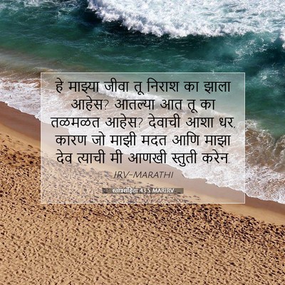 Picture 07 - स्तोत्रसंहिता 43:5 MARIRV - हे माझ्या जीवा तू - Bible Verse Picture
