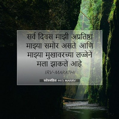 Picture 07 - स्तोत्रसंहिता 44:15 MARIRV - सर्व दिवस माझी - Bible Verse Picture