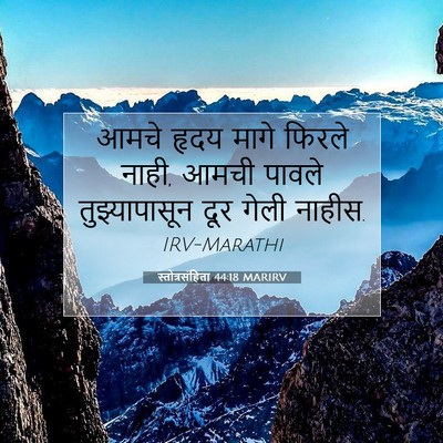 Picture 07 - स्तोत्रसंहिता 44:18 MARIRV - आमचे हृदय मागे - Bible Verse Picture