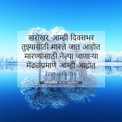 Picture 07 - स्तोत्रसंहिता 44:22 MARIRV - खरोखर, आम्ही - Bible Verse Picture