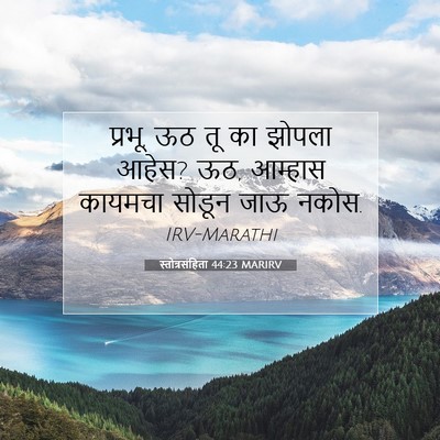 Picture 07 - स्तोत्रसंहिता 44:23 MARIRV - प्रभू, ऊठ तू का - Bible Verse Picture