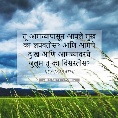 Picture 07 - स्तोत्रसंहिता 44:24 MARIRV - तू आमच्यापासून - Bible Verse Picture