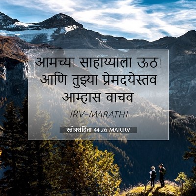 Picture 07 - स्तोत्रसंहिता 44:26 MARIRV - आमच्या साहाय्याला - Bible Verse Picture