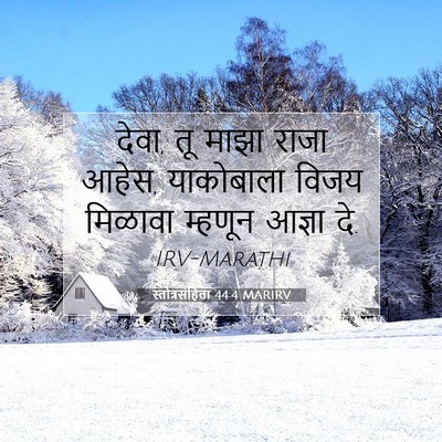 Picture 07 - स्तोत्रसंहिता 44:4 MARIRV - देवा, तू माझा राजा - Bible Verse Picture