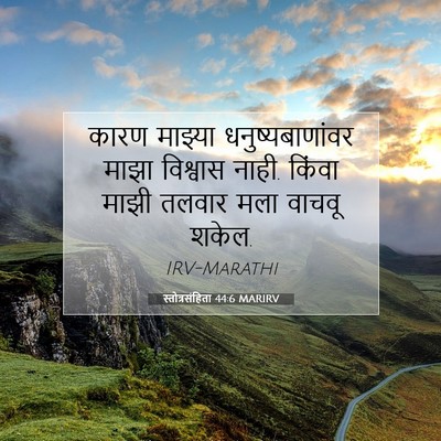 Picture 07 - स्तोत्रसंहिता 44:6 MARIRV - कारण माझ्या - Bible Verse Picture