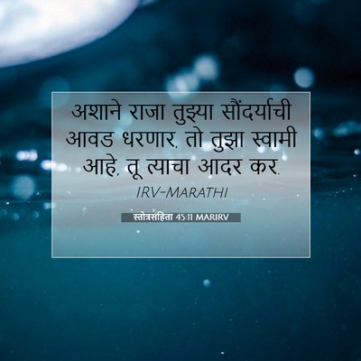 Picture 07 - स्तोत्रसंहिता 45:11 MARIRV - अशाने राजा तुझ्या - Bible Verse Picture