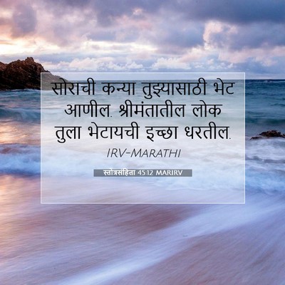 Picture 07 - स्तोत्रसंहिता 45:12 MARIRV - सोराची कन्या - Bible Verse Picture