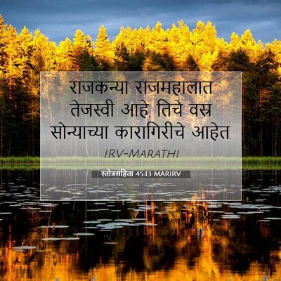 Picture 07 - स्तोत्रसंहिता 45:13 MARIRV - राजकन्या - Bible Verse Picture