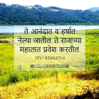 Picture 07 - स्तोत्रसंहिता 45:15 MARIRV - ते आनंदात व हर्षात - Bible Verse Picture