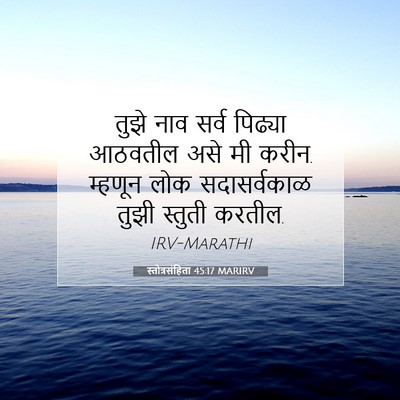 Picture 07 - स्तोत्रसंहिता 45:17 MARIRV - तुझे नाव सर्व - Bible Verse Picture
