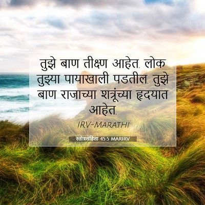 Picture 07 - स्तोत्रसंहिता 45:5 MARIRV - तुझे बाण तीक्ष्ण - Bible Verse Picture