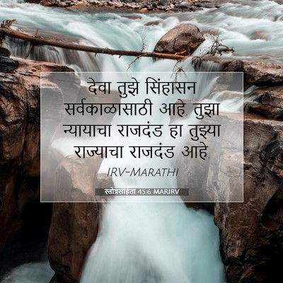 Picture 07 - स्तोत्रसंहिता 45:6 MARIRV - देवा तुझे सिंहासन - Bible Verse Picture