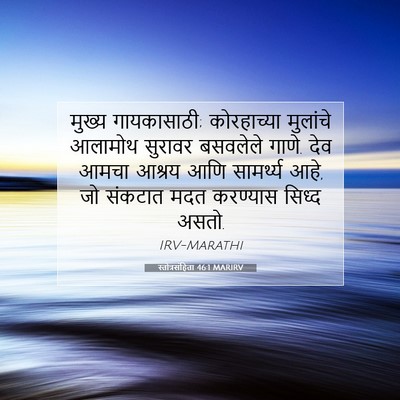 Picture 07 - स्तोत्रसंहिता 46:1 MARIRV - मुख्य गायकासाठी; - Bible Verse Picture