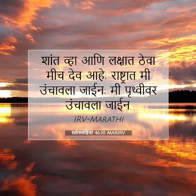 Picture 07 - स्तोत्रसंहिता 46:10 MARIRV - शांत व्हा आणि - Bible Verse Picture
