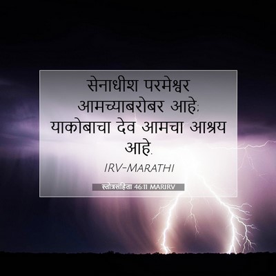 Picture 07 - स्तोत्रसंहिता 46:11 MARIRV - सेनाधीश परमेश्वर - Bible Verse Picture