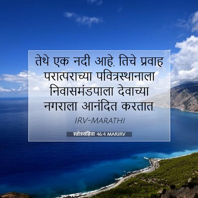Picture 07 - स्तोत्रसंहिता 46:4 MARIRV - तेथे एक नदी आहे, - Bible Verse Picture