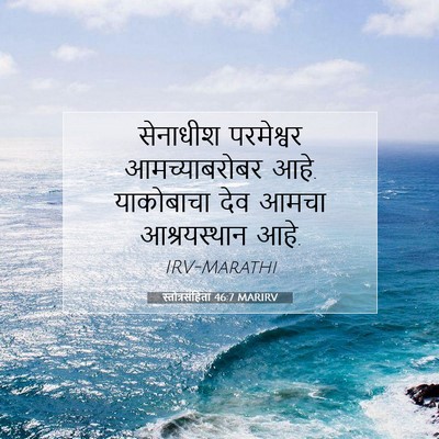 Picture 07 - स्तोत्रसंहिता 46:7 MARIRV - सेनाधीश परमेश्वर - Bible Verse Picture