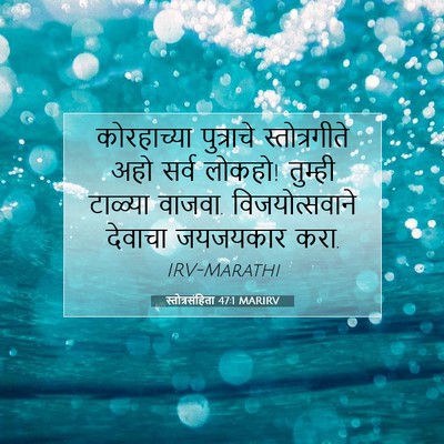 Picture 07 - स्तोत्रसंहिता 47:1 MARIRV - कोरहाच्या - Bible Verse Picture