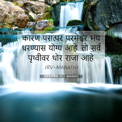 Picture 07 - स्तोत्रसंहिता 47:2 MARIRV - कारण परात्पर - Bible Verse Picture