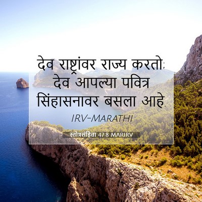 Picture 07 - स्तोत्रसंहिता 47:8 MARIRV - देव राष्ट्रांवर - Bible Verse Picture
