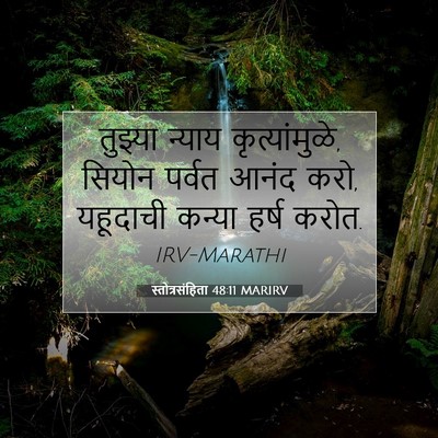 Picture 07 - स्तोत्रसंहिता 48:11 MARIRV - तुझ्या न्याय - Bible Verse Picture