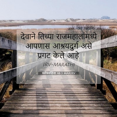 Picture 07 - स्तोत्रसंहिता 48:3 MARIRV - देवाने तिच्या - Bible Verse Picture