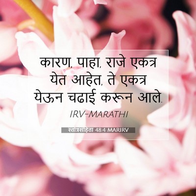 Picture 07 - स्तोत्रसंहिता 48:4 MARIRV - कारण, पाहा, राजे - Bible Verse Picture