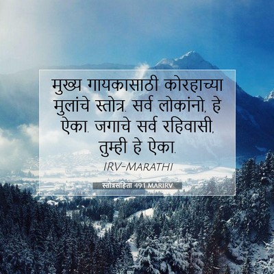 Picture 07 - स्तोत्रसंहिता 49:1 MARIRV - मुख्य गायकासाठी - Bible Verse Picture