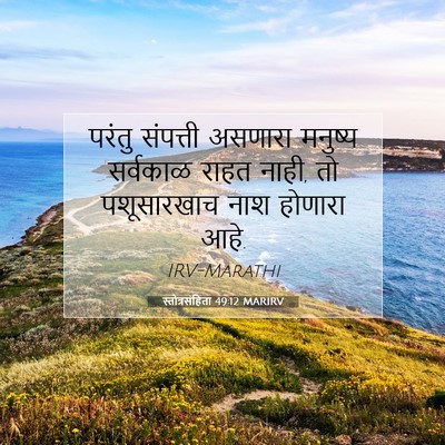 Picture 07 - स्तोत्रसंहिता 49:12 MARIRV - परंतु संपत्ती - Bible Verse Picture