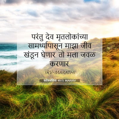 Picture 07 - स्तोत्रसंहिता 49:15 MARIRV - परंतु देव - Bible Verse Picture