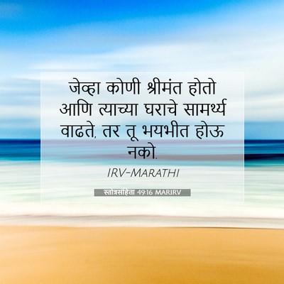 Picture 07 - स्तोत्रसंहिता 49:16 MARIRV - जेव्हा कोणी - Bible Verse Picture
