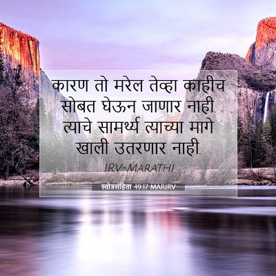 Picture 07 - स्तोत्रसंहिता 49:17 MARIRV - कारण तो मरेल - Bible Verse Picture
