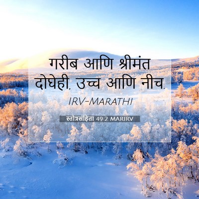 Picture 07 - स्तोत्रसंहिता 49:2 MARIRV - गरीब आणि श्रीमंत - Bible Verse Picture