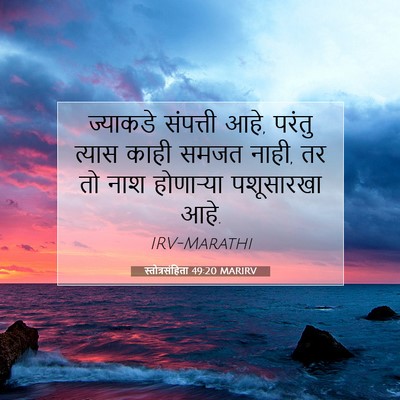 Picture 07 - स्तोत्रसंहिता 49:20 MARIRV - ज्याकडे संपत्ती - Bible Verse Picture