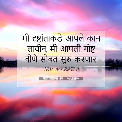 Picture 07 - स्तोत्रसंहिता 49:4 MARIRV - मी दृष्टांताकडे - Bible Verse Picture