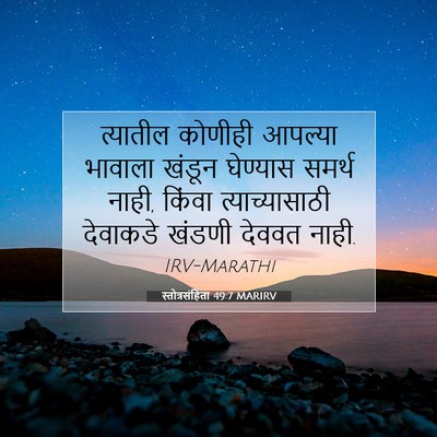 Picture 07 - स्तोत्रसंहिता 49:7 MARIRV - त्यातील कोणीही - Bible Verse Picture