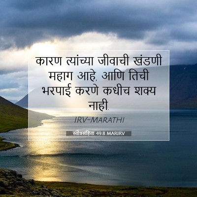 Picture 07 - स्तोत्रसंहिता 49:8 MARIRV - कारण त्यांच्या - Bible Verse Picture