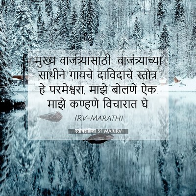 Picture 07 - स्तोत्रसंहिता 5:1 MARIRV - मुख्य - Bible Verse Picture