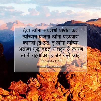 Picture 07 - स्तोत्रसंहिता 5:10 MARIRV - देवा, त्यांना - Bible Verse Picture