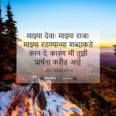 Picture 07 - स्तोत्रसंहिता 5:2 MARIRV - माझ्या देवा! - Bible Verse Picture