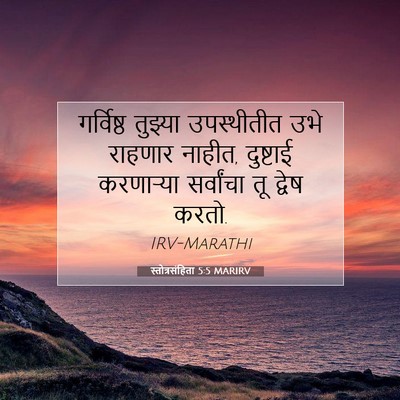 Picture 07 - स्तोत्रसंहिता 5:5 MARIRV - गर्विष्ठ तुझ्या - Bible Verse Picture