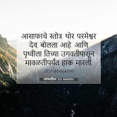 Picture 07 - स्तोत्रसंहिता 50:1 MARIRV - आसाफाचे स्तोत्र. - Bible Verse Picture