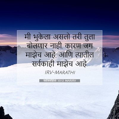 Picture 07 - स्तोत्रसंहिता 50:12 MARIRV - मी भुकेला असलो तरी - Bible Verse Picture