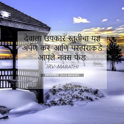 Picture 07 - स्तोत्रसंहिता 50:14 MARIRV - देवाला उपकार - Bible Verse Picture