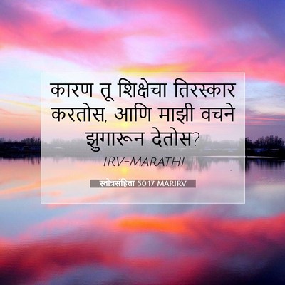 Picture 07 - स्तोत्रसंहिता 50:17 MARIRV - कारण तू शिक्षेचा - Bible Verse Picture