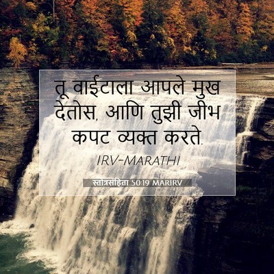 Picture 07 - स्तोत्रसंहिता 50:19 MARIRV - तू वाईटाला आपले - Bible Verse Picture